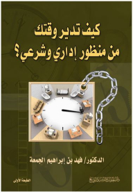 كيف تدير وقتك من منظور إداري وشرعي؟