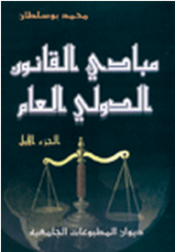 مبادئ القانون الدولي العام ج1