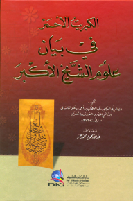 الكبريت الأحمر في بيان علوم الشيخ الأكبر - كرتونيه