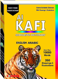 الكافي القاموس المدرسي المصور إنجليزي - عربي