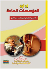 إدارة المؤسسات العامة: الأسس النظرية وتطبيقاتها في الأردن