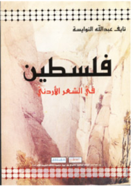 فلسطين في الشعر الأردني