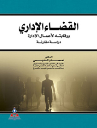القضاء الإداري ورقابته لأعمال الإدارة-دراسة مقارنة