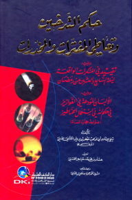 حكم التدخين وتعاطي المفترات والمخدرات