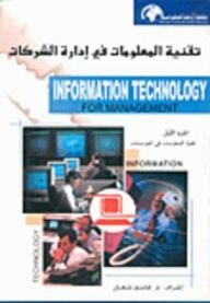 تقنية المعلومات في إدارة الشركات