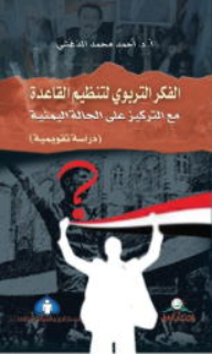 The Educational Thought Of Al-qaeda With A Focus On The Yemeni Case (an Evaluation Study)