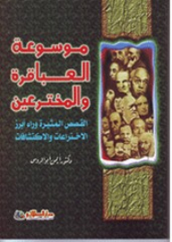 Encyclopedia Of Geniuses And Inventors