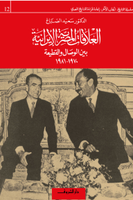 العلاقات المصرية الإيرانية بين الوصال والقطيعة (1970 ـ 1981)