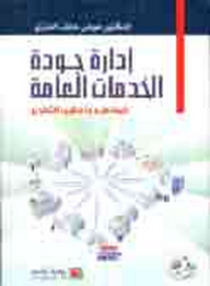 إدارة جودة الخدمات العامة ؛ المفاهيم وأساليب التطوير
