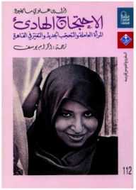 الإحتجاج الهادئ: المرأة العاملة والتحجب الجديد والتغير في القاهرة