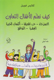 كيف نعلم الأطفال التعاون_ الاسترخاء_ حب المعرفة_ اكتساب الخبرة _العشرة _التوافق