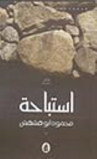 استباحة
