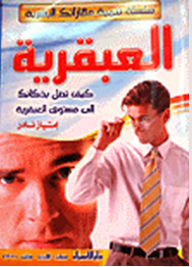 العبقرية: كيف تصل بذكائك إلى مستوى العبقرية