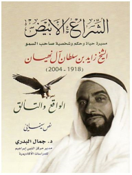 The White Sail (the Life - Judgment - And Personality Of His Highness Sheikh Zayed Bin Sultan Al Nahyan 1918-2004)