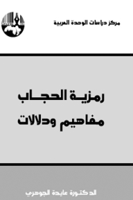 رمزية الحجاب : مفاهيم ودلالات