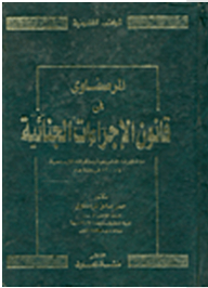 المرصفاوي في قانون الإجراءات الجنائية (مع تطوراته التشريعية ومذكراته الإيضاحية والأحكام في مائة عام)
