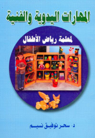 Manual And Technical Skills Of The Kindergarten Teacher