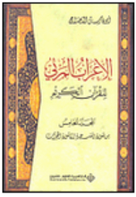 الإعراب المرئي للقرآن الكريم - المجلد الخامس (من سورة السجدة إلى سورة الحجرات)
