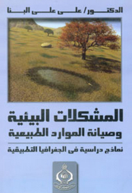 المشكلات البيئية وصيانة الموارد الطبيعية ؛ نماذج دراسية في الجغرافيا التطبيقية