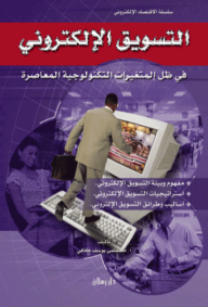 التسويق الإلكتروني في ظل المتغيرات التكنولوجية المعاصرة
