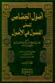 أصول الجصاص (الفصول في الأصول) 1/2
