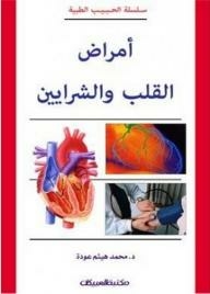 سلسلة الحبيب الطبية: أمراض القلب والشرايين