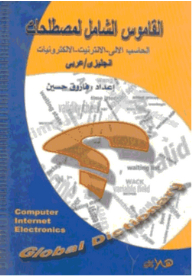 القاموس الشامل لمصطلحات الحاسب الآلى - الإنترنت - الإلكترونيات (إنجليزي - عربي)