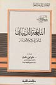 Al-nabigha Al-dhubyani - The Poet Of Praise And Apology - Part - 98 / Series Of Literary Figures