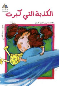 الكذبة التي كبرت (سلسلة الحلزونة)