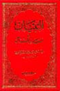 التبيان في أقسام القرآن - مجلد