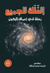 Astronomy For All; Journey Into The Depths Of The Universe