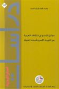 دراسات استراتيجية #115: عوائق الإبداع في الثقافة العربية بين الموروث الآسر وتحديات العولمة