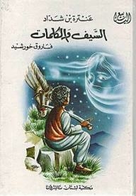 The Sword And The Words: Antarah Ibn Shaddad