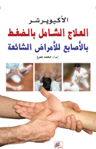 Comprehensive Finger Pressure Therapy For Common Ailments