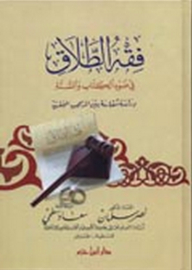 The Jurisprudence Of Divorce In The Light Of The Qur’an And Sunnah
