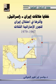 The secrets of Iran-Israel relations and their impact on Iran's occupation of the three Arab Emirates islands 