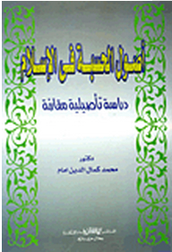 Usul Al-hisbah In Islam: A Comparative Rooting Study