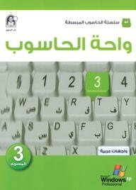 واحة الحاسوب 3 - واجهات عربية