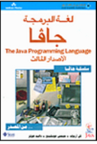 لغة البرمجة جافا-The Java Programming Language-الإصدار الثالث