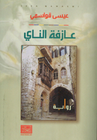 عازفة الناي - رواية