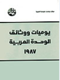 Arab Unity Diaries And Documents 1987