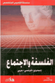 Dictionary Of Philosophy And Sociology (english - French - Arabic)
