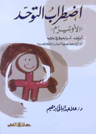 اضطرابات التوحد الأوتيزم