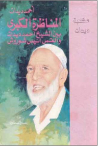 The Great Debate Between Sheikh Ahmed Deedat And Reverend Anis Shoroush