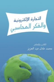 التجارة الإلكترونية و الفكر المحاسبى