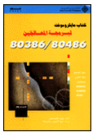 مايكروسوفت لبرمجة المعالجين 80486/80386