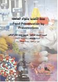 حفظ الأغذية بالمواد الحافظة