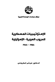 Military Strategies Of The Arab-israeli Wars - 1948-1988