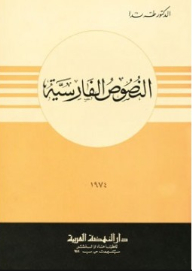 النصوص الفارسية