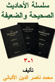 سلسلة الأحاديث الصحيحة والضعيفة (1-3)